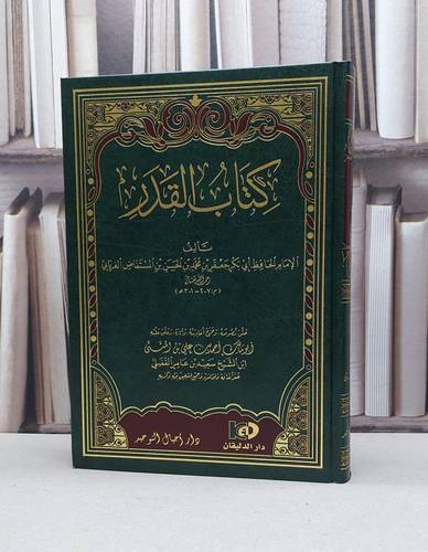 القدر للفريابي / تأليف - جعفر بن محمد الفريابي / حقق نصوصه  احمد علي المثنى