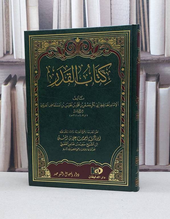 القدر للفريابي / تأليف - جعفر بن محمد الفريابي / حقق نصوصه  احمد علي المثنى