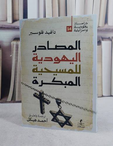 المصادر اليهودية للمسيحية المبكرة/ تأليف دافيد فلوسير/ ترجمة احمد هيكل