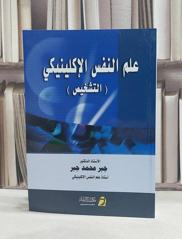 علم النفس الاكلينيكي التشخيص / جبر محمد جبر