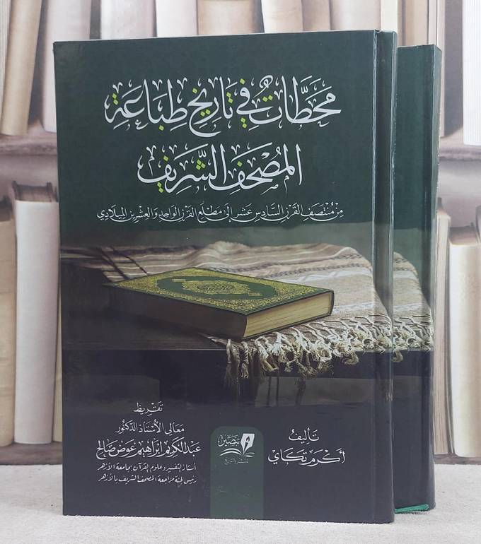 محطات في تاريخ طباعة المصحف الشريف 2/1