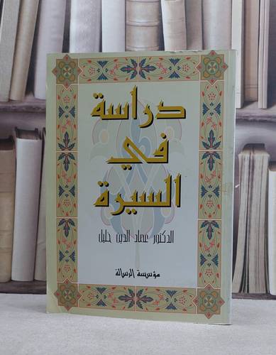 دراسة في السيرة / عماد الدين خليل