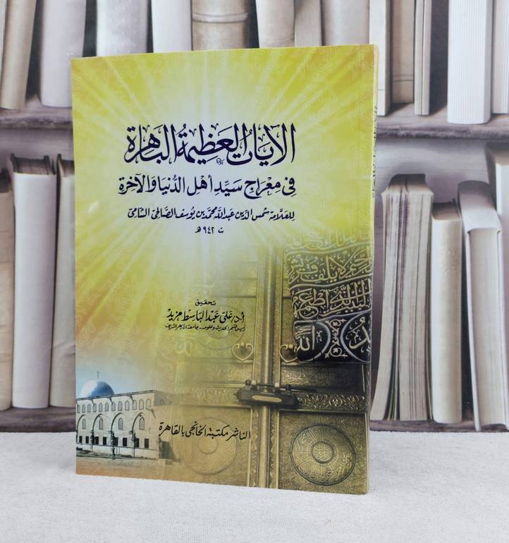 الآيات العظيمة الباهرة في معراج سيد اهل الدنيا وال / عبد الله الصالحي / تحقيق:علي عبد الباسط مزيد