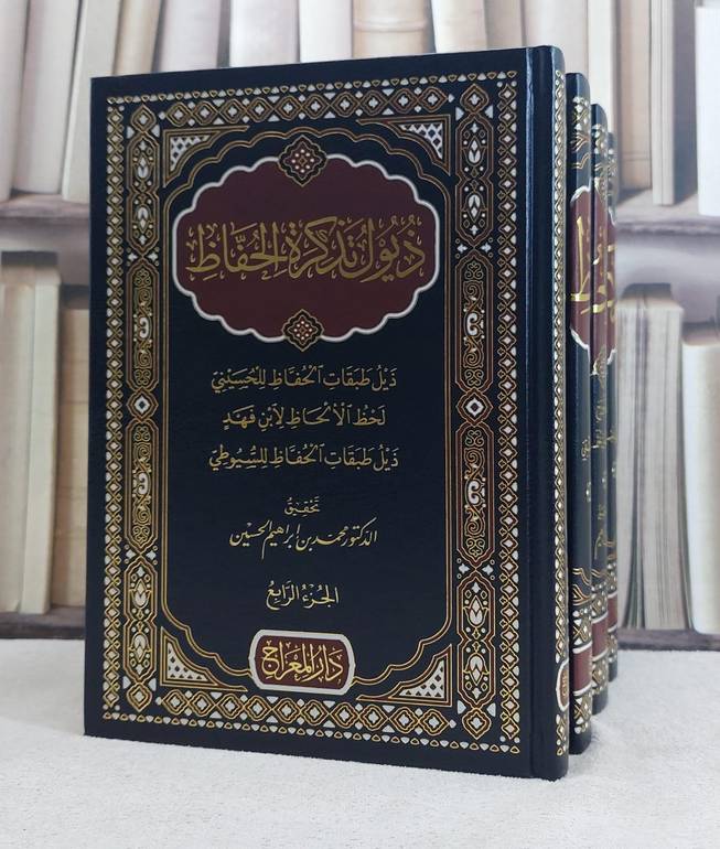 تذكرة الحفاظ مع الذيول  4/1 / تأليف الامام الذهبي / تحقيق محمد ابراهيم الحسين