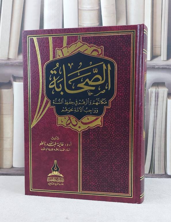 الصحابة مكانتهم واثرهم في حفظ السنة و واجب الامة نحوهم / تأليف عالية عبد الله بالطو