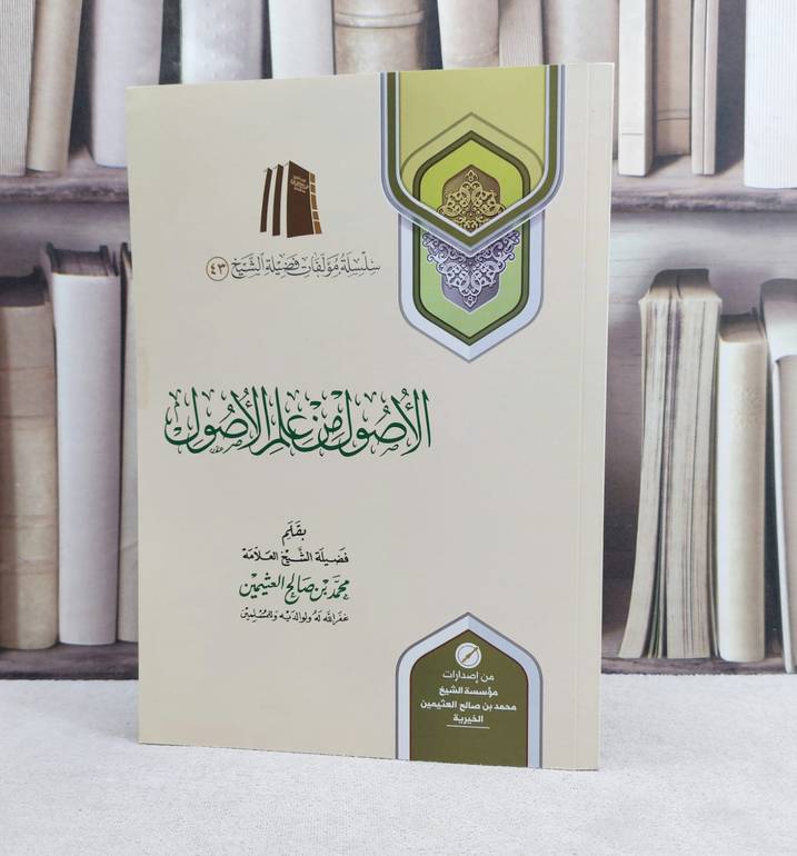 الاصول من علم الاصول / تأليف : محمد صالح العثيمين