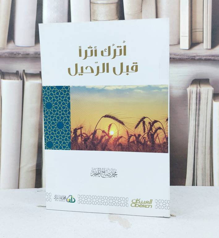 اترك اثرا قبل الرحيل  / تأليف محمد صالح المنجد