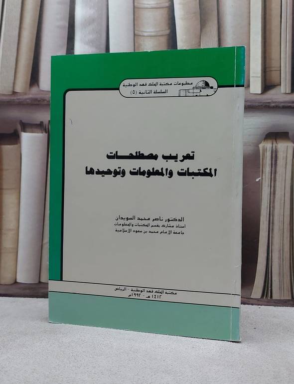 تعريب مصطلحات المكتبات والمعلومات وتوحيد / ناصر محمد السويدان