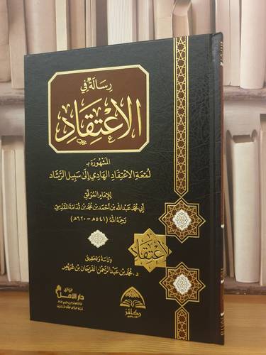 رسالة في الاعتقاد (لمعة الاعتقاد الهادي الى سبيل الرشاد) / تأليف : ابن قدامة المقدسي/ تحقيق : محمد عبد الرحمن الفرحان عريعر
