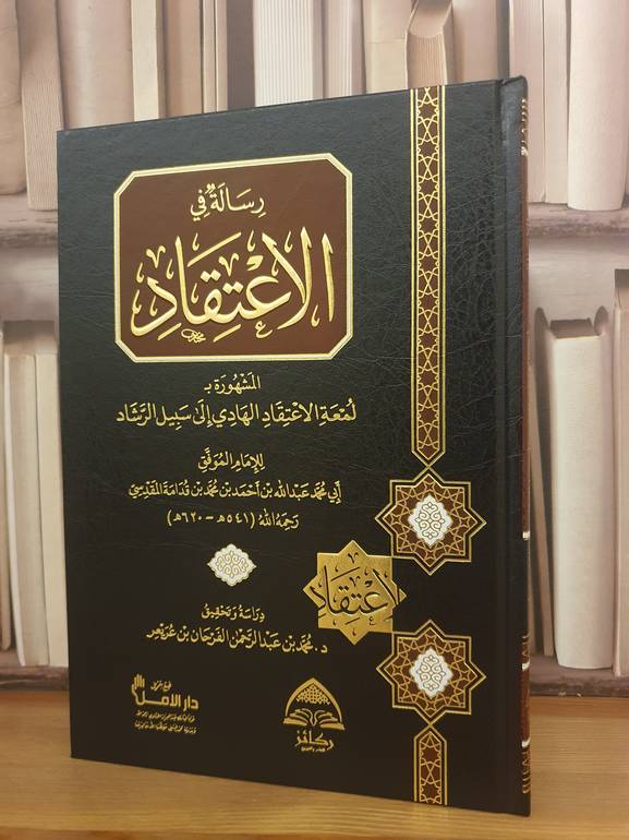 رسالة في الاعتقاد (لمعة الاعتقاد الهادي الى سبيل الرشاد) / تأليف : ابن قدامة المقدسي/ تحقيق : محمد عبد الرحمن الفرحان عريعر
