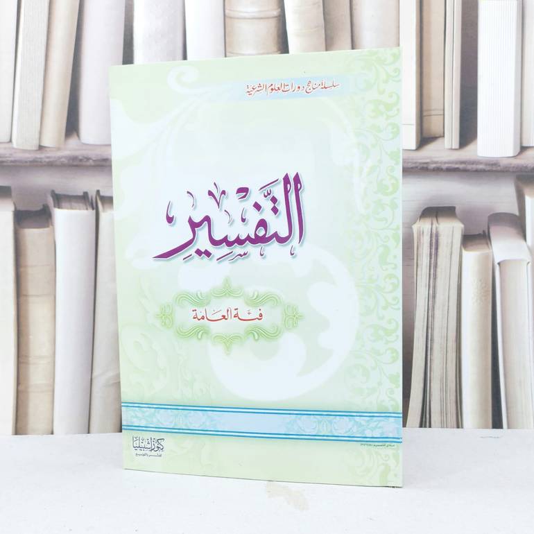 التفسير فئة العامة / ابراهيم الهويمل