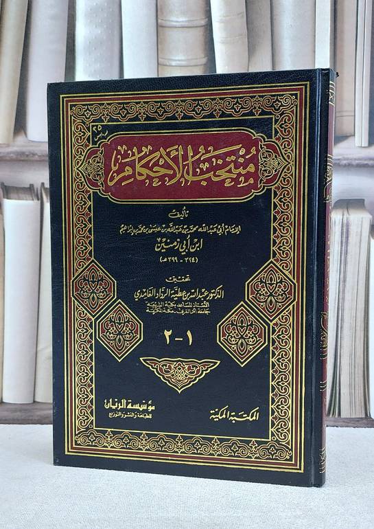 منتخب الاحكام / محمد ابن ابي زمنين