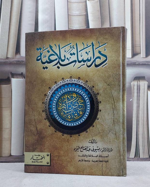دراسات بلاغية بسيوني فيود / بسيوني فيود