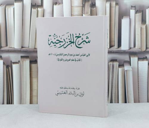 شرح الخزرجية في علم العروض والقوافي (قطع كبير) / تاليف احمد النقاوسي / تحقيق  لؤي البدر العتيبي