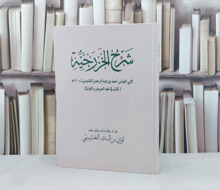 شرح الخزرجية في علم العروض والقوافي (قطع كبير) / تاليف احمد النقاوسي / تحقيق  لؤي البدر العتيبي