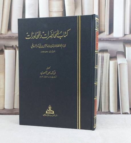 المحاضرات والمحاورات / جلال الدين السيوطي / تحقيق:يحيى وهيب الجبوري