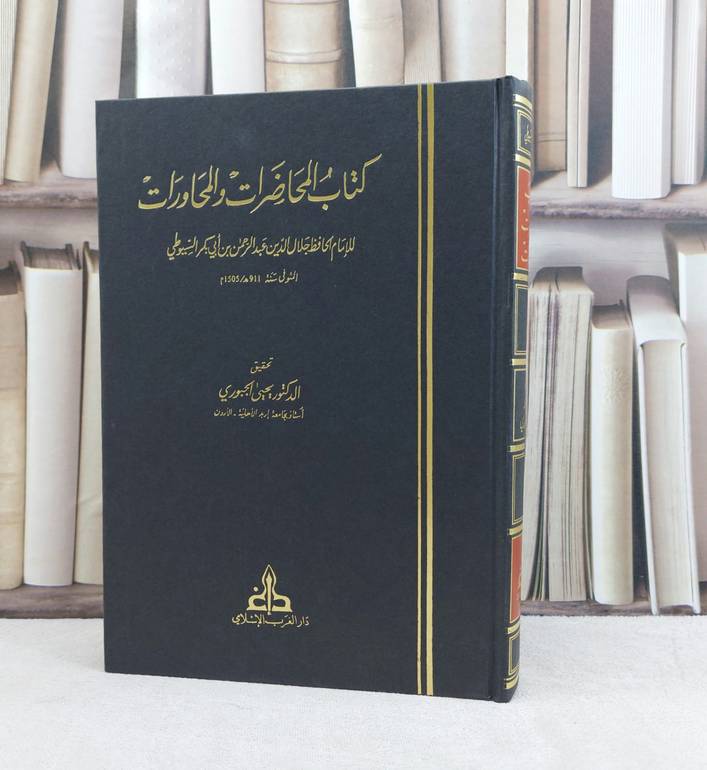 المحاضرات والمحاورات / جلال الدين السيوطي / تحقيق:يحيى وهيب الجبوري