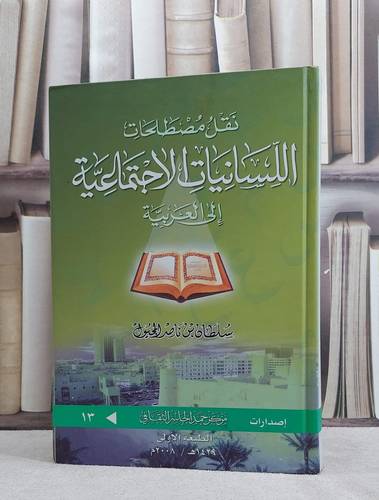 نقل مصطلحات اللسانيات الاجتماعية الى العربية / سلطان ناصر المجيول