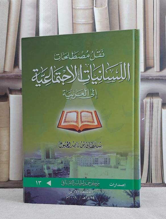 نقل مصطلحات اللسانيات الاجتماعية الى العربية / سلطان ناصر المجيول