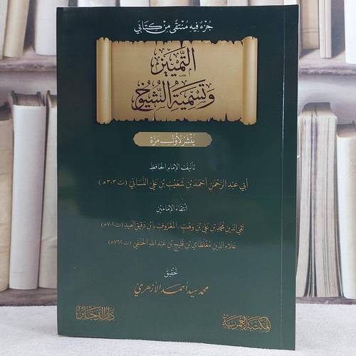 جزء فيه منتقى من كتابي التمييز وتسمية الشيوخ/ تأليف الامام احمد شعيب علي النسائي/ تحقيق محمد سيد الازهري