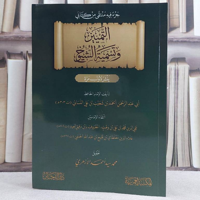 جزء فيه منتقى من كتابي التمييز وتسمية الشيوخ/ تأليف الامام احمد شعيب علي النسائي/ تحقيق محمد سيد الازهري