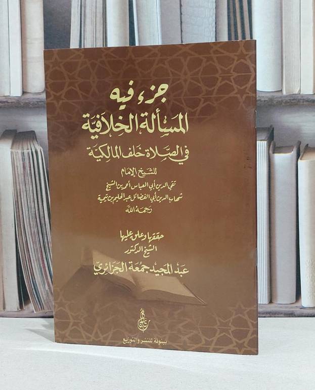 جزء فيه المسالة الخلافية في الصلاة خلف المالكية / ابن تيمية / عبد المجيد الجزائري