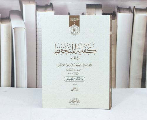 كفاية المتحفظ في اللغة (كف) / تأليف ابراهيم الطرابلسي / تحقيق بلال الخليلي