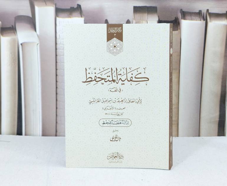 كفاية المتحفظ في اللغة (كف) / تأليف ابراهيم الطرابلسي / تحقيق بلال الخليلي