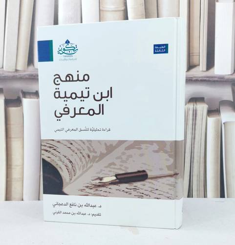 منهج ابن تيمية المعرفي قراءة تحليلية للنسق المعرفي / عبد الله الدعجاني