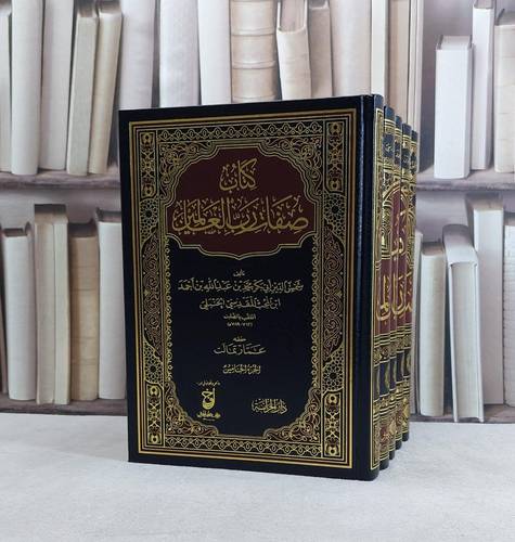 صفات رب العالمين 5/1 / شمس الدين ابن المحب المقدسي / تحقيق:عمار تمالت