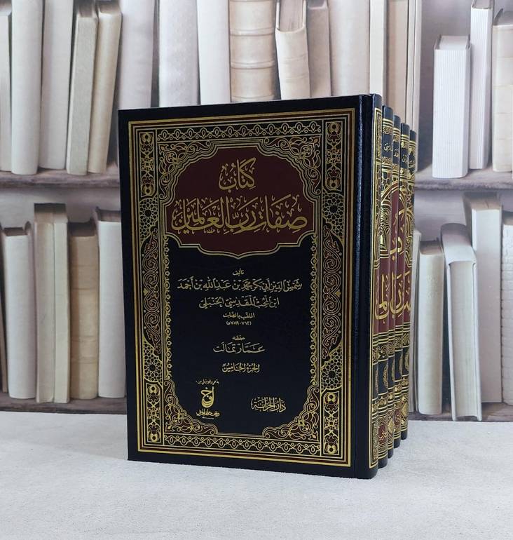 صفات رب العالمين 5/1 / شمس الدين ابن المحب المقدسي / تحقيق:عمار تمالت