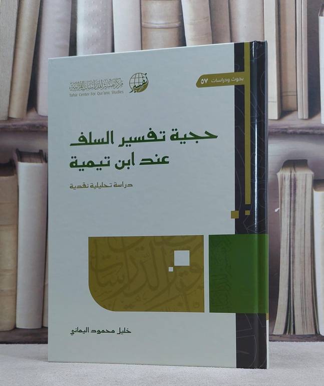 حجية تفسير السلف عند ابن تيمية / خليل محمود اليماني