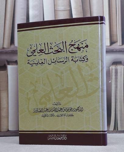 منهج البحث العلمي وكتابة الرسائل العلمية / موفق عبد القادر
