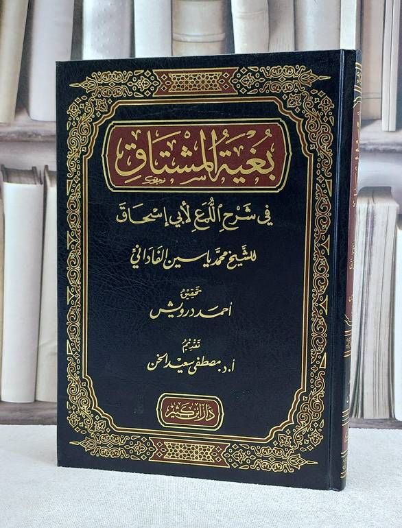 بغية المشتاق في شرح اللمع لابي اسحاق / محمد ياسين الفاداني / تحقيق:مصطفى سعيد الخن