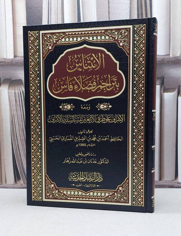 الائتناس بتراجم فضلاء فاس / تأليف أحمد محمد الصديق الغماري / تحقيق:عدنان عبد الله زهار