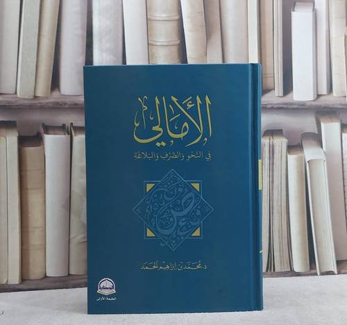 الامالي في النحو والصرف والبلاغة / محمد ابراهيم الحمد
