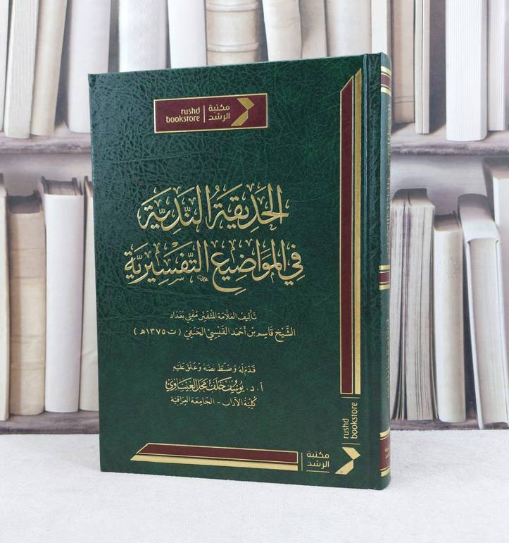 الحديقة الندية في المواضيع التفسيرية / تأليف : قاسم احمد القيسي الحنفي / تحقيق : يوسف خلف العيساوي
