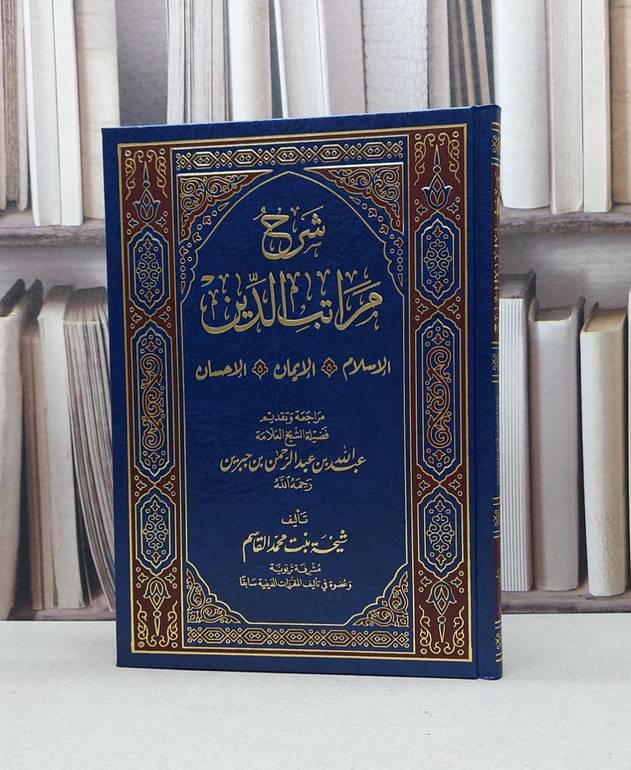 شرح مراتب الدين الاسلام الايمان الاحسان / شيخة محمد القاسم