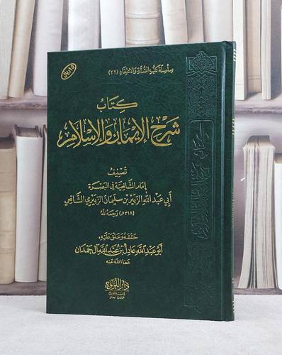 شرح كتاب الايمان والاسلام/ تصنيف الزبير سليمان الزبيري الشافعي/ حققه و علق عليه عادل عبد الله آل حمدان
