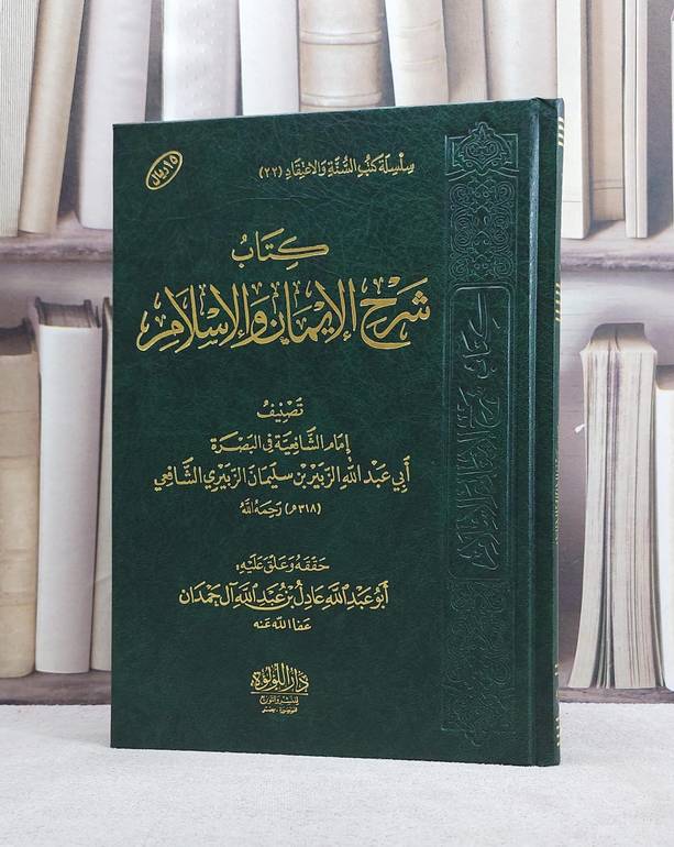 شرح كتاب الايمان والاسلام/ تصنيف الزبير سليمان الزبيري الشافعي/ حققه و علق عليه عادل عبد الله آل حمدان