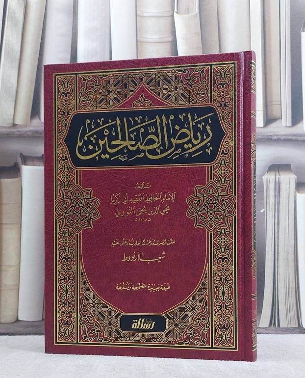 رياض الصالحين/ تأليف الامام النووي تحقيق شعيب الارنؤوط