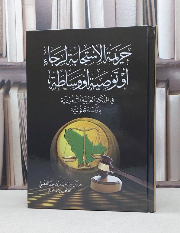 جريمة الاستجابة لرجاء او توصية او واسطة في  المملكة العربية السعودية / حمد بن ابراهيم حمد العقيلي