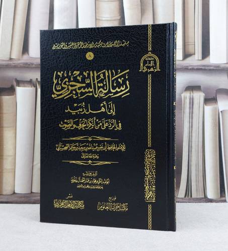 رسالة السجزي الى زبيد في الرد على من انكر الحروف والصوت / تأليف : الامام عبيد الله السجستاني