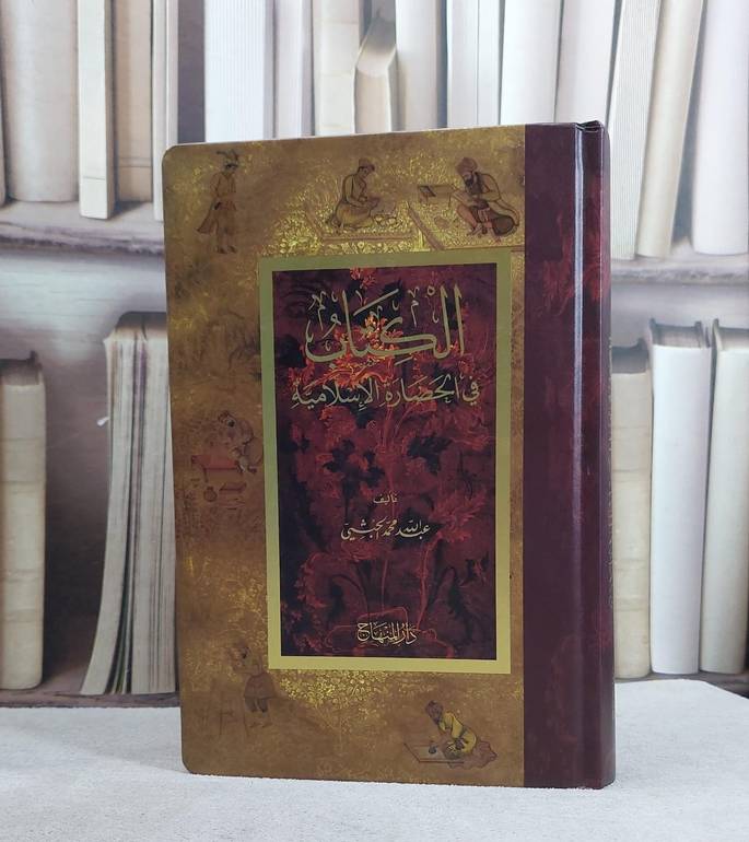 الكتاب في الحضارة الاسلامية (14*20)/ تأليف عبد الله محمد الحبشي