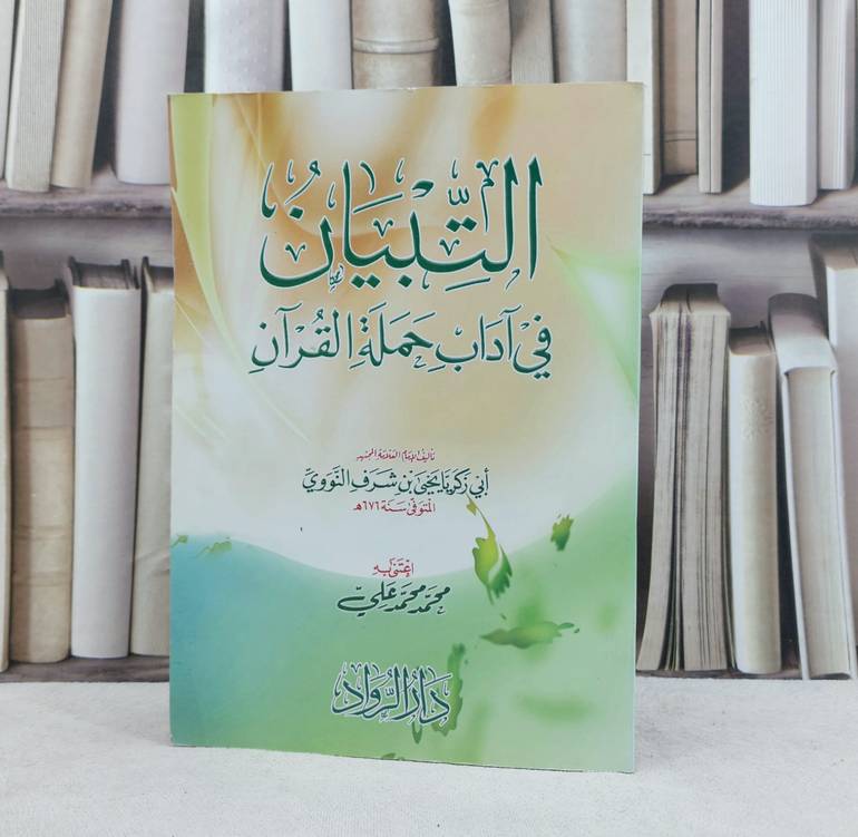 التبيان في آداب حملة القرآن / تأليف : الامام النووي / تحقيق : محمد محمد علي