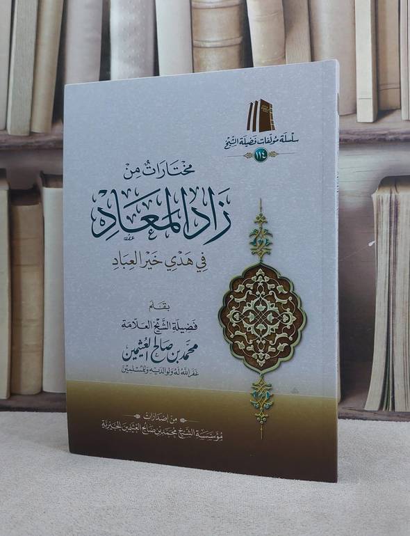 مختارات من زاد المعاد في هدي خير العباد (غلاف)/ محمد صالح العثيمين