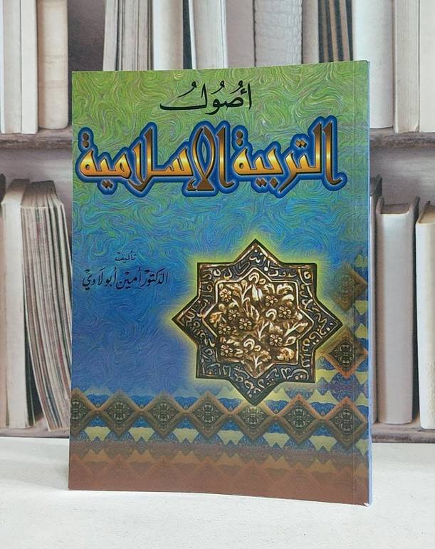 اصول التربية الاسلامية / امين ابو لاوي