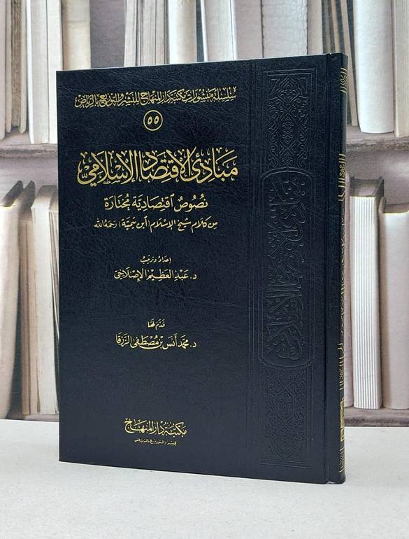 مبادىء الاقتصاد الاسلامي / عبد العظيم الاصلاحي