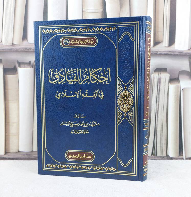 احكام الفنادق في الفقه الإسلامي / تأليف : تركي عبد الله صالح الميمان