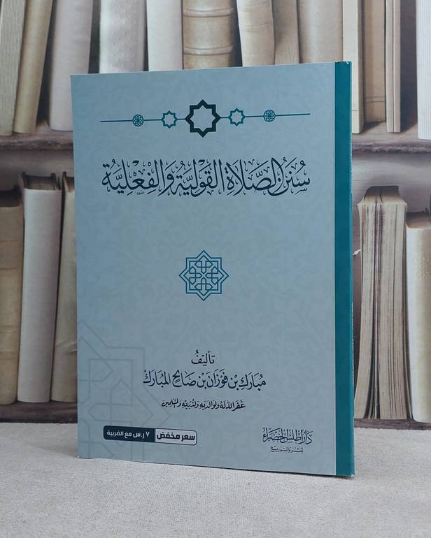 سنن الصلاة القولية و الفعلية / تأليف مبارك بن فوزان بن صالح المبارك